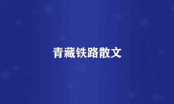 青藏铁路散文