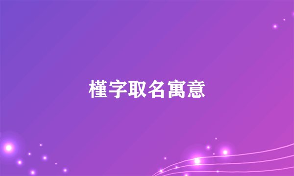 槿字取名寓意