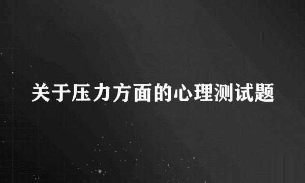 关于压力方面的心理测试题
