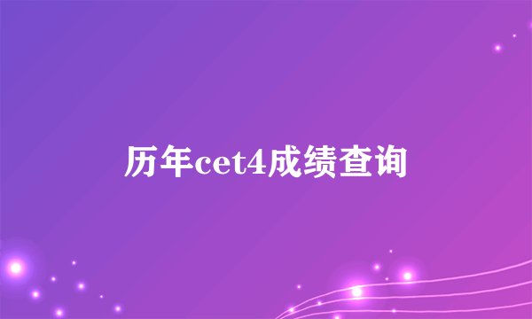 历年cet4成绩查询