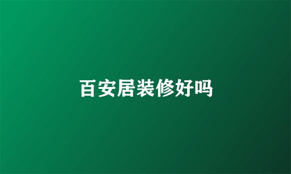 百安居装修好吗