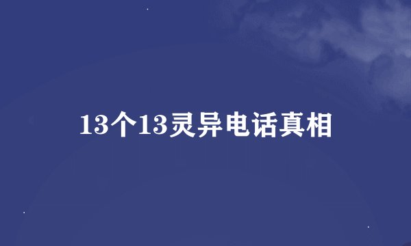 13个13灵异电话真相