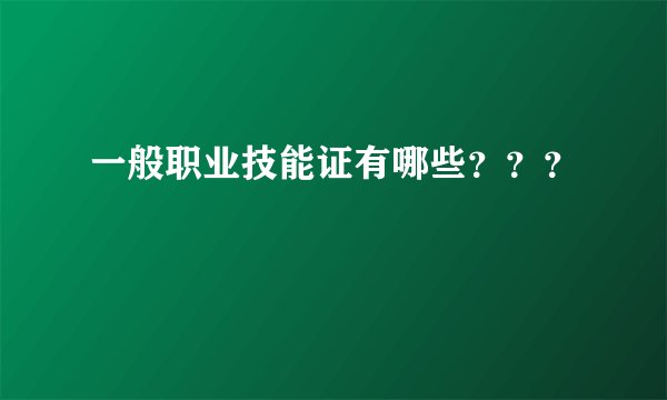 一般职业技能证有哪些？？？