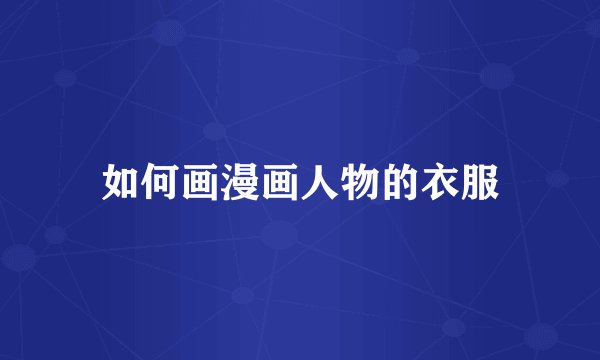 如何画漫画人物的衣服