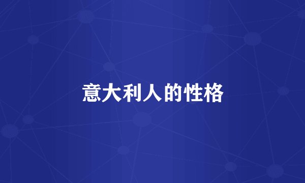 意大利人的性格