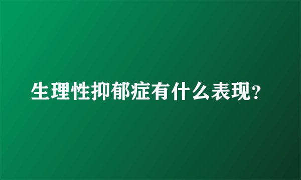 生理性抑郁症有什么表现？
