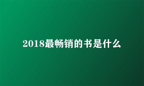 2018最畅销的书是什么