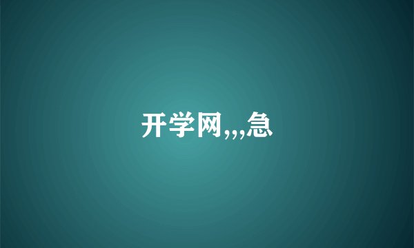 开学网,,,急