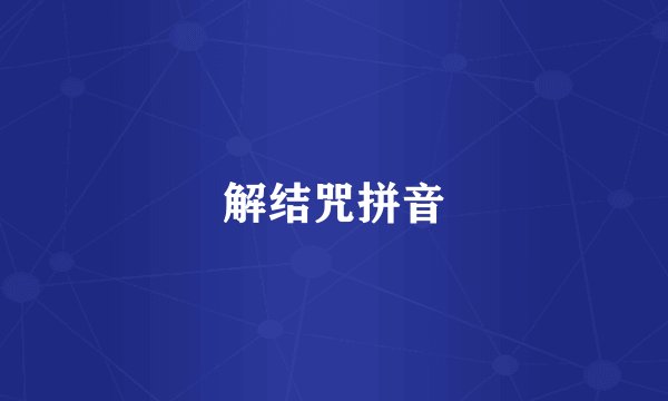 解结咒拼音
