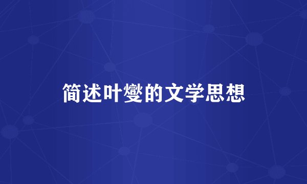 简述叶燮的文学思想