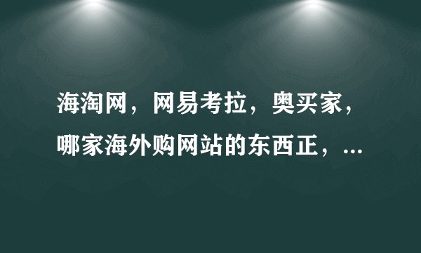 海淘网，网易考拉，奥买家，哪家海外购网站的东西正，价格公道