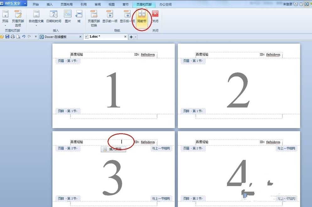 WPS页眉页脚每页不同怎么设置