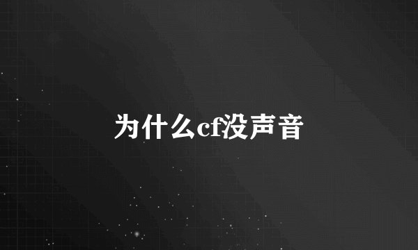 为什么cf没声音