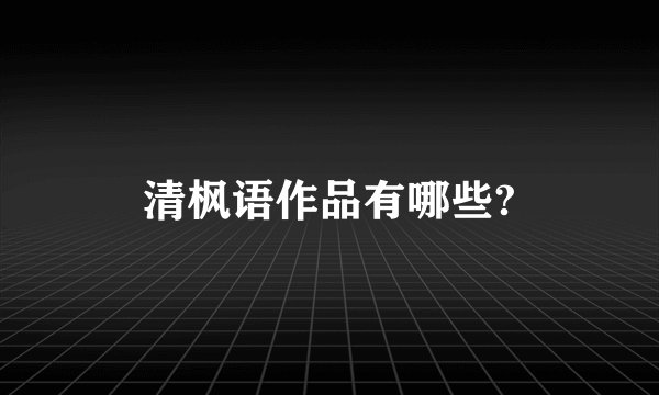 清枫语作品有哪些?