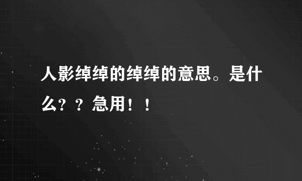 人影绰绰的绰绰的意思。是什么？？急用！！