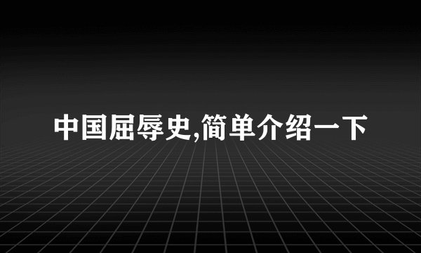 中国屈辱史,简单介绍一下