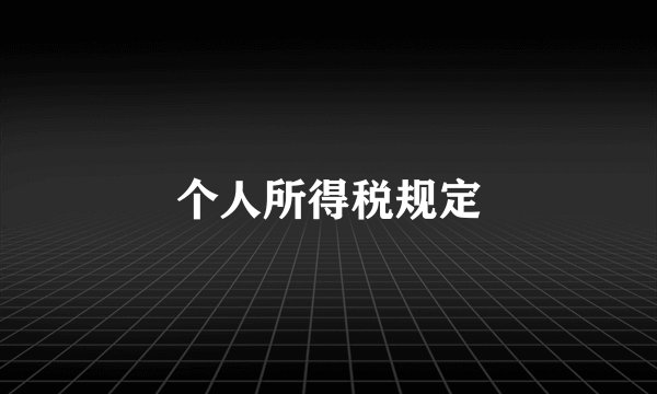 个人所得税规定