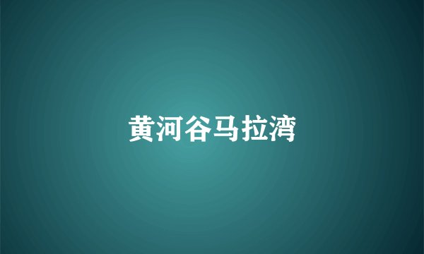 黄河谷马拉湾
