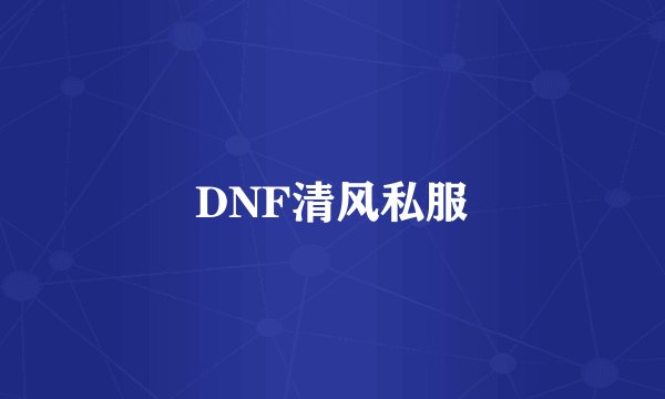 DNF清风私服