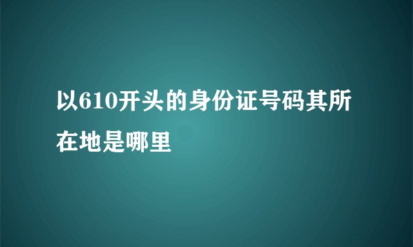 以610开头的身份证号码其所在地是哪里