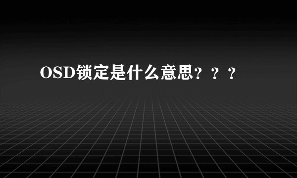 OSD锁定是什么意思？？？