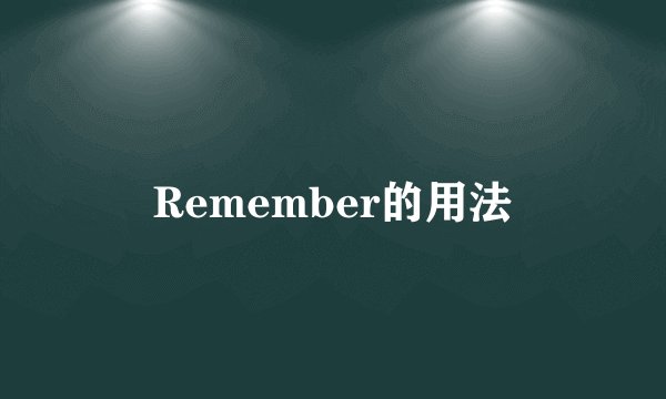 Remember的用法