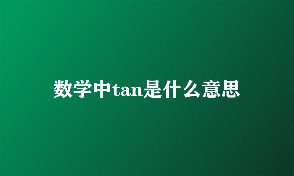 数学中tan是什么意思