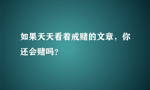 如果天天看着戒赌的文章，你还会赌吗？