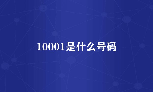 10001是什么号码