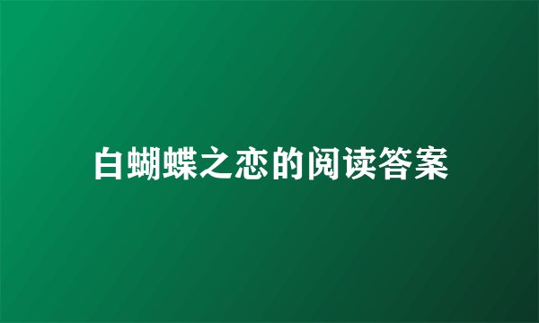 白蝴蝶之恋的阅读答案