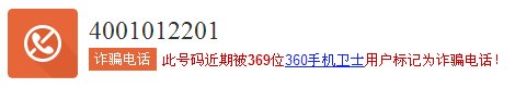 4001012201是什么电话