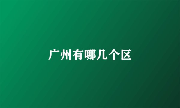 广州有哪几个区