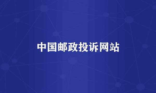 中国邮政投诉网站