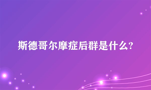 斯德哥尔摩症后群是什么?
