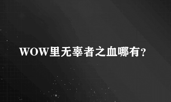 WOW里无辜者之血哪有？