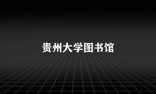 贵州大学图书馆