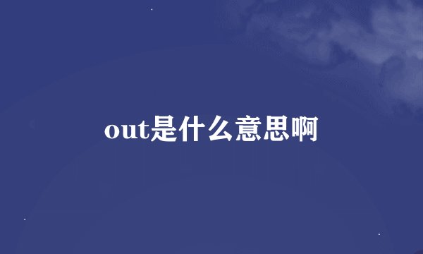 out是什么意思啊