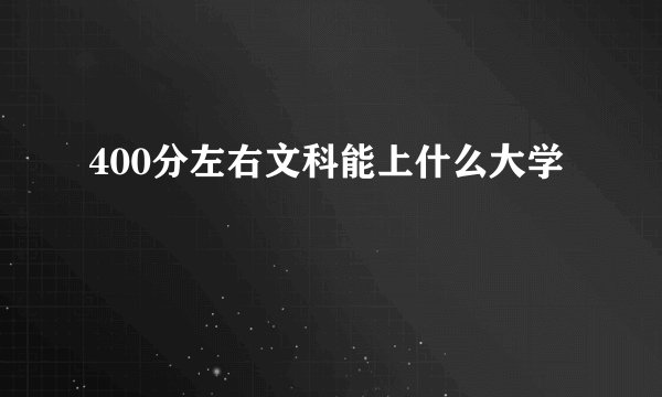 400分左右文科能上什么大学