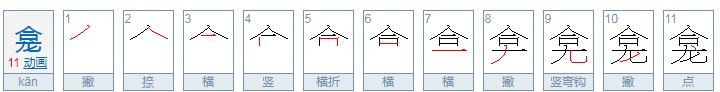 “龛”怎么读？白话跟哪个是同音字？