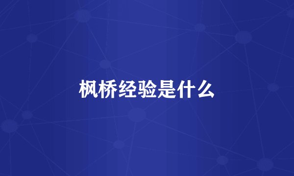 枫桥经验是什么
