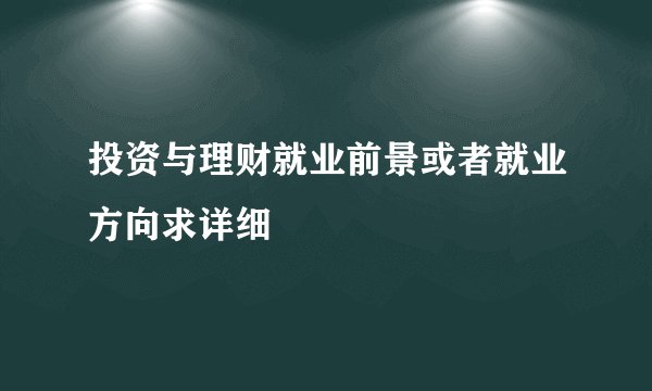 投资与理财就业前景或者就业方向求详细