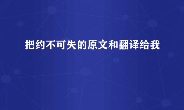 把约不可失的原文和翻译给我