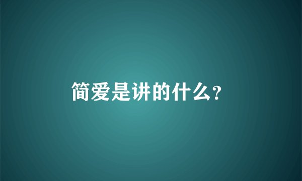 简爱是讲的什么？
