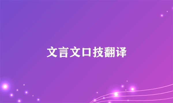 文言文口技翻译