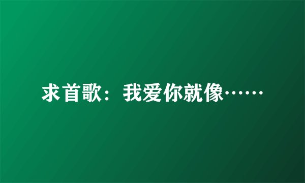求首歌：我爱你就像……