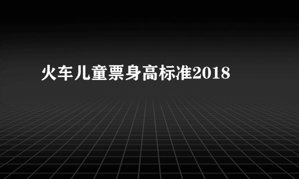 火车儿童票身高标准2018