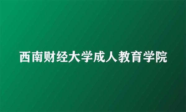 西南财经大学成人教育学院
