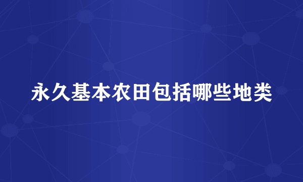 永久基本农田包括哪些地类
