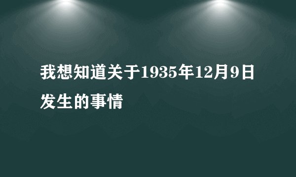 我想知道关于1935年12月9日发生的事情