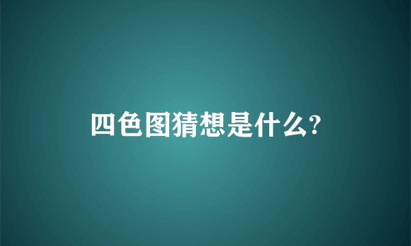 四色图猜想是什么?